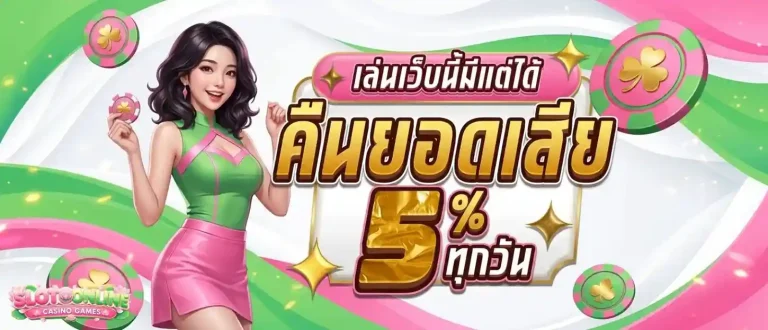 เว็บตรง ฝากถอน ไม่มีขั้นต่ำ โปรโมชั่น คืนยอดเสีย
