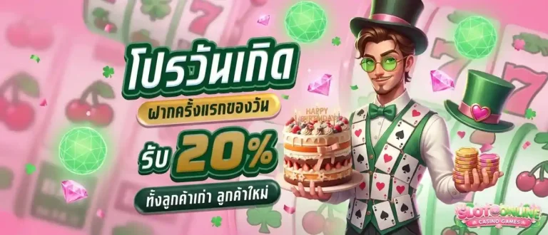 เว็บตรง ฝากถอน ไม่มีขั้นต่ำ โปรโมชั่น วันเกิด